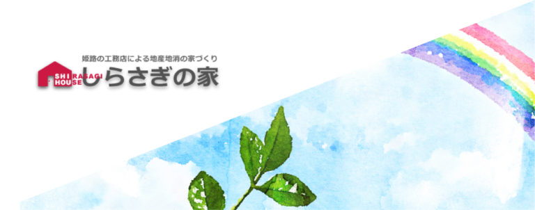 須々木工務店 姫路市で天然木を使った注文住宅 新築一戸建て 兵庫県姫路 市の須々木工務店は自然素材をふんだんに使い お客様の理想的なオンリーワンブランドの住まいづくりをお手伝いをしていく注文住宅会社です 新築一戸建て 注文住宅は兵庫県 姫路市のハウス